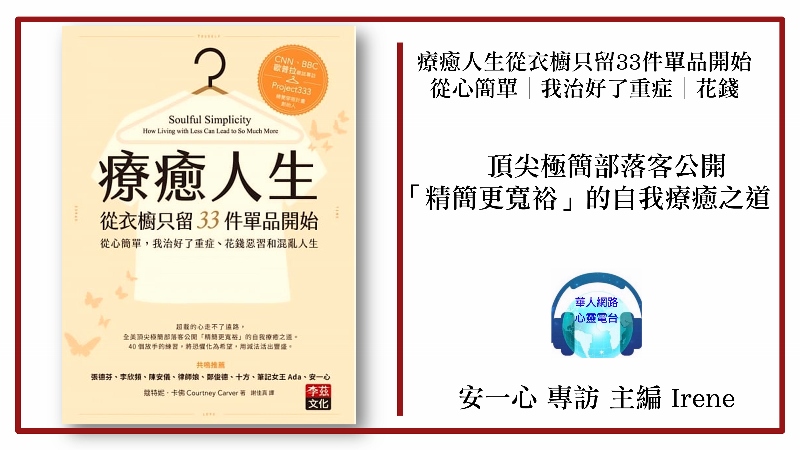心悅幸福樂│療癒人生從衣櫥只留33件單品開始從心簡單，我治好了重症、花錢