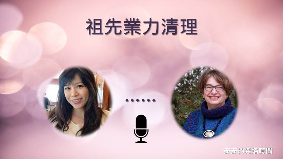 安老師的希塔時間-祖先業力清理，清理你人生旅途重重阻礙