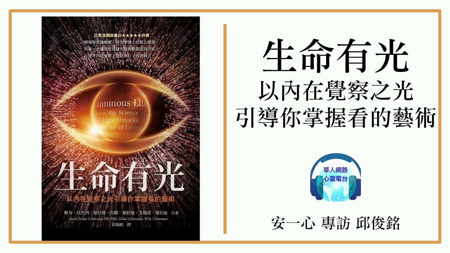 心悅幸福樂│生命有光：以內在覺察之光引導你掌握看的藝術│專訪一中心 邱俊銘