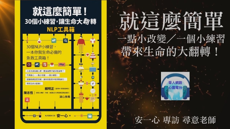 心悅幸福樂│就這麼簡單！30個小練習，讓生命大翻轉：NLP工具箱│專訪NLP高手 尋意 老師