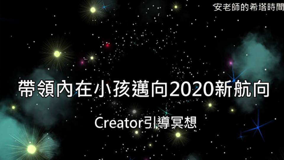 【安老師的希塔時間：帶領內在小孩邁向2020新航向】