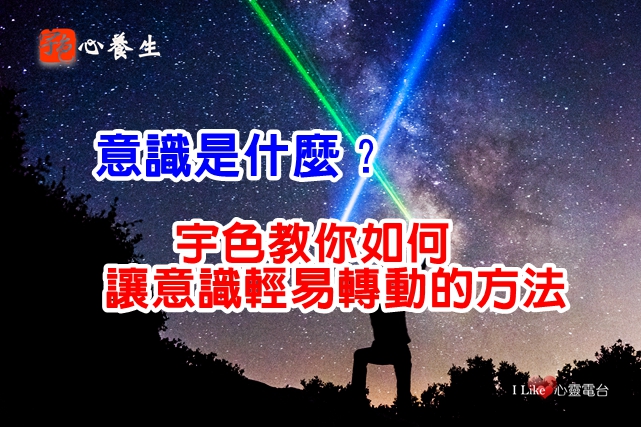 宇色心養生 ▎意識是什麼？宇色教你如何讓意識輕易轉動的方法