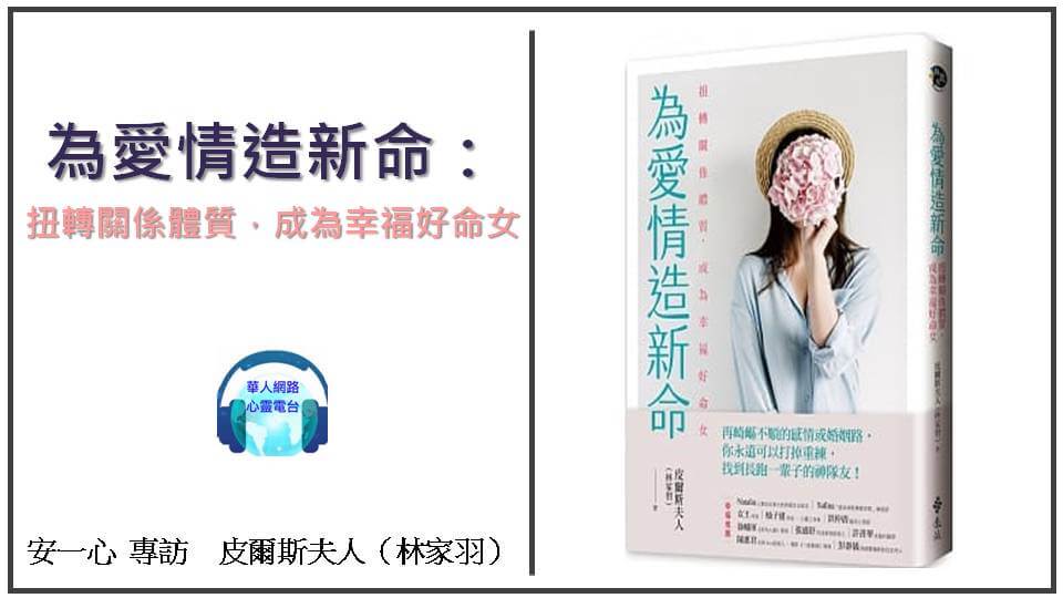 心悅幸福樂│為愛情造新命：扭轉關係體質，成為幸福好命女│專訪 皮爾斯夫人