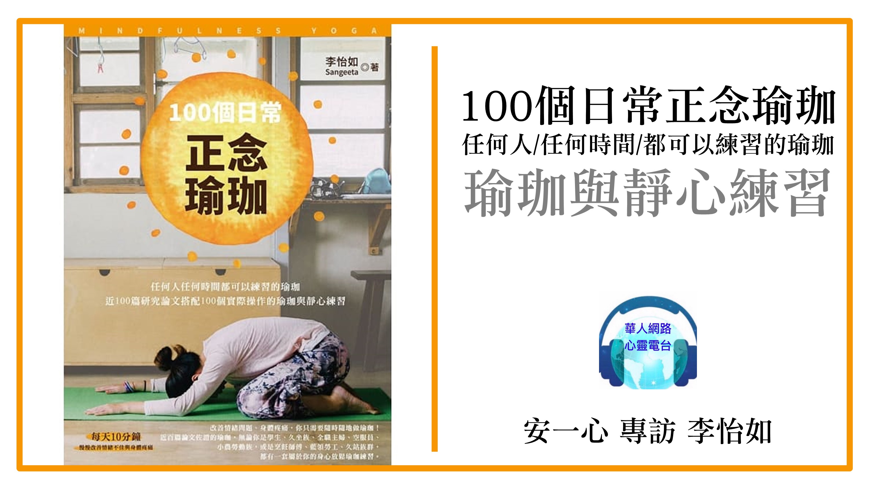 心悅幸福樂│100 個日常正念瑜珈│專訪正念瑜珈 李怡如 老師