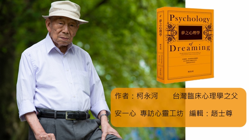 心悅幸福樂│夢之心理學，台大開放課程也有介紹的好書