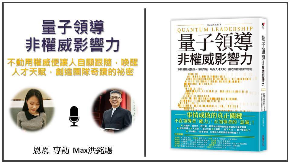 【心宇愛-幸福引航家】量子領導 非權威影響力：不動用權威便讓人自願跟隨，喚醒人才天賦，創造團隊奇蹟的祕密