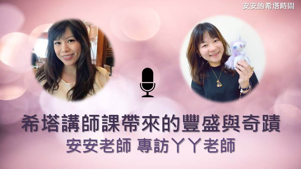 【安老師的希塔時間】希塔講師課帶來的豐盛與奇蹟