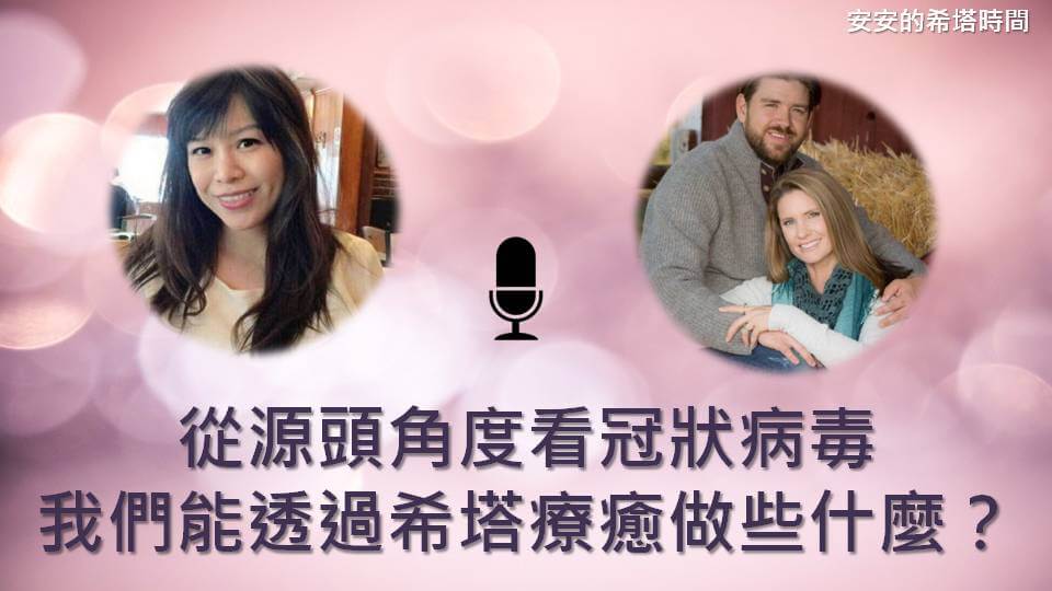 【安老師的希塔時間】從源頭角度看冠狀病毒我們能透過希塔療癒做些什麼？