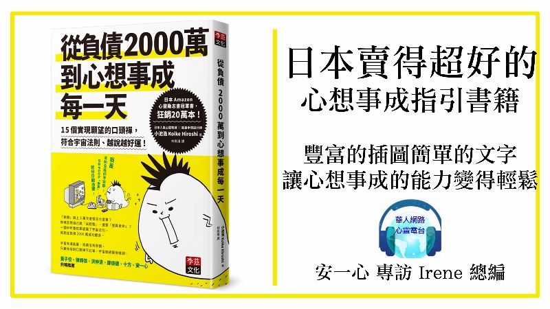從負債200萬到心想事成每一天│15個實現願望的口頭禪│今天還提供心想事成的訣竅│心悅幸福樂│安一心專訪 李茲主編 Irene