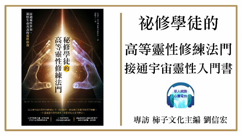 秘修學徒的高等靈性修練法門│人智學大師，魯道夫啟蒙道路的經典敘述│心悅幸福樂│安一心 專訪