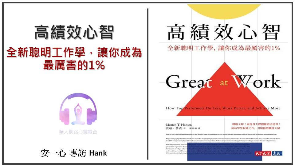 高績效心智：全新聰明工作學，讓你成為最厲害的1%
