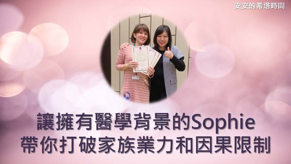 讓擁有醫學背景的Sophie，帶你打破家族業力和因果限制