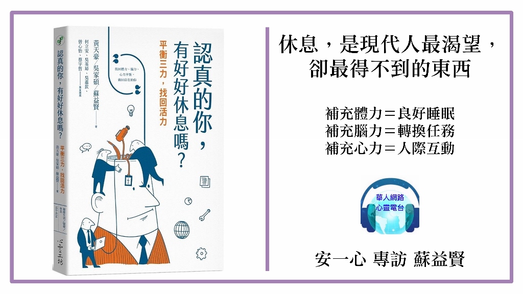 認真的你，有好好休息嗎？：平衡三力，找回活力│心悅幸福樂│安一心 專訪 蘇益賢