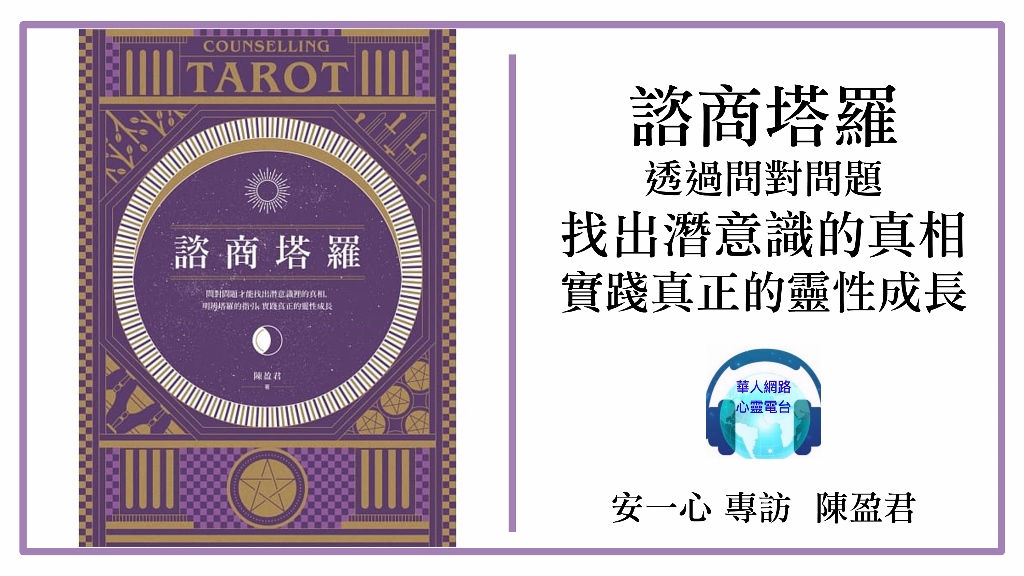 諮商塔羅：問對問題才能找出潛意識裡的真相，明辨塔羅的指引，實踐真正的靈性成長│心悅幸福樂│安一心 專訪  陳盈君
