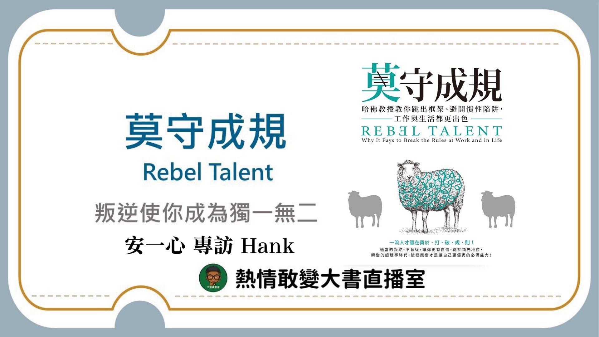 莫守成規│哈佛教授教你跳出框架、避開慣性陷阱，工作與生活都更出色│安一心 專訪 大書直播室 Hank