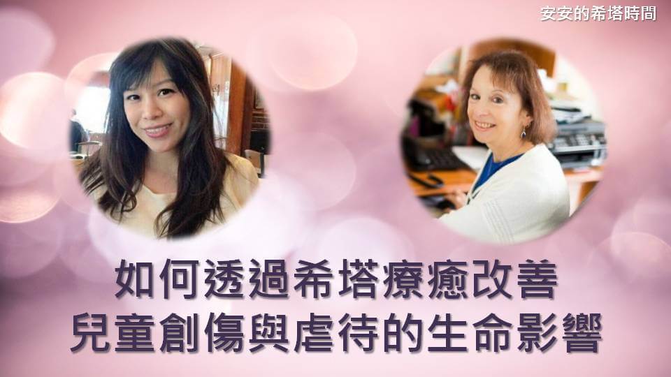【安老師的希塔時間】如何透過希塔療癒改善兒童創傷與虐待的生命影響
