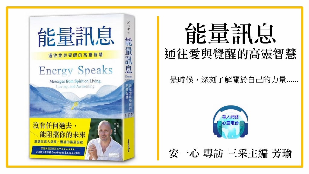 能量訊息│通往愛與覺醒的高靈智慧│安一心專訪 三采主編 芳瑜