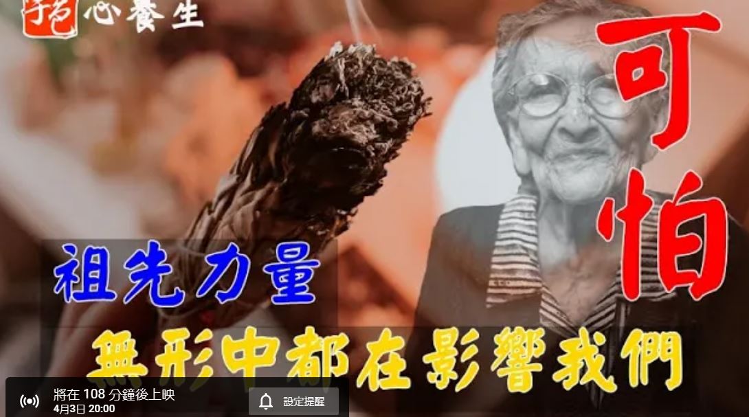 〈宇色心養生〉可怕的祖先力量！無形中都在影響我們