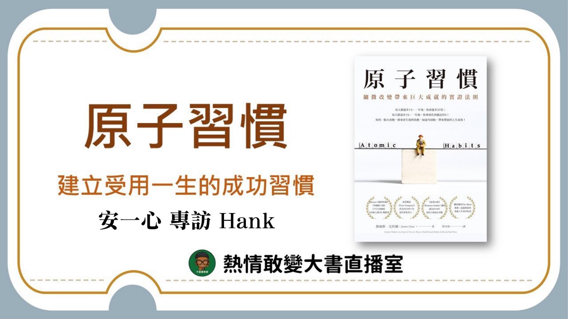 原子習慣│細微改變帶來巨大成就的實證法則│專訪 大書直播室 Hank