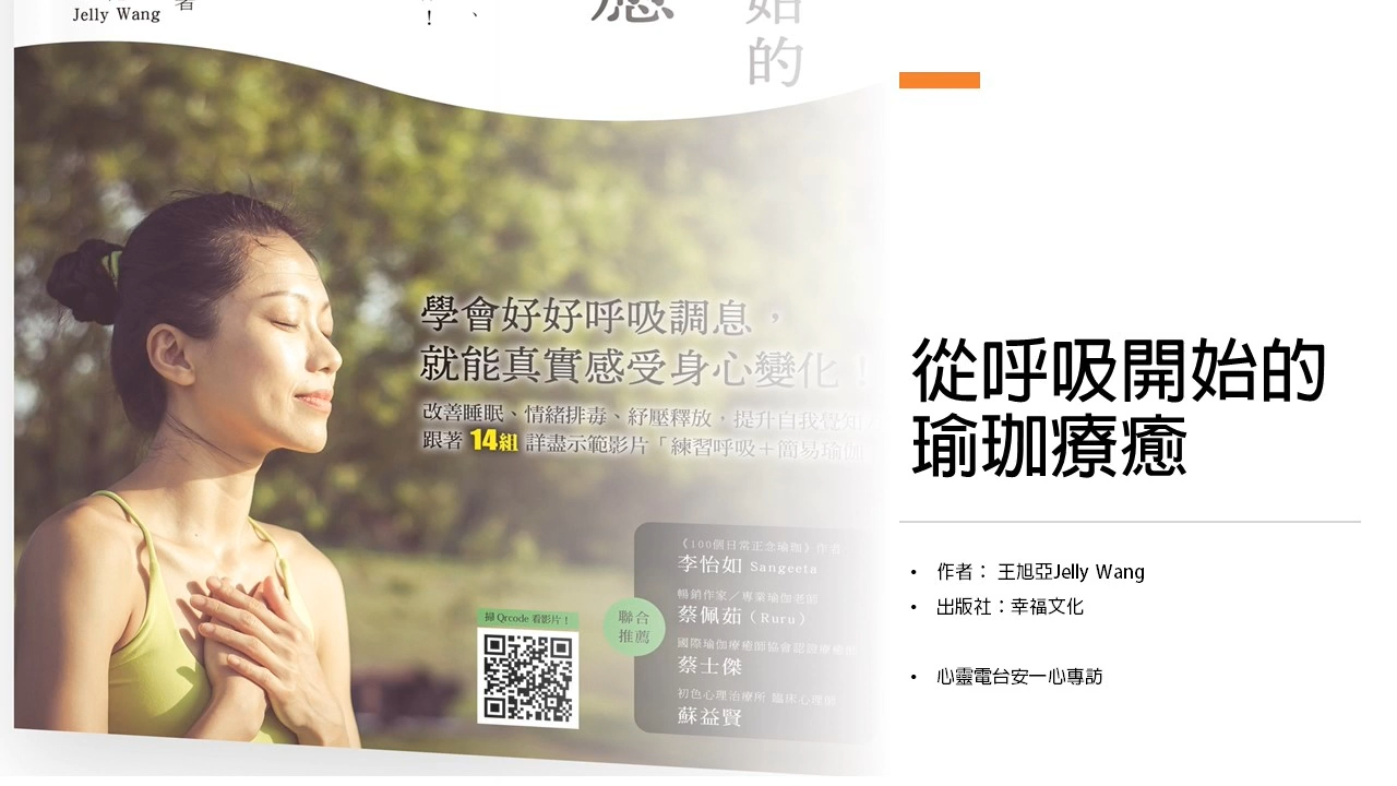 心悅幸福樂│從呼吸開始的瑜伽療癒：喚醒自我身心療癒力，讓瑜療師陪伴正處於瓶頸、深陷困境及嘗試轉變的你！│安一心 專訪 王旭亞