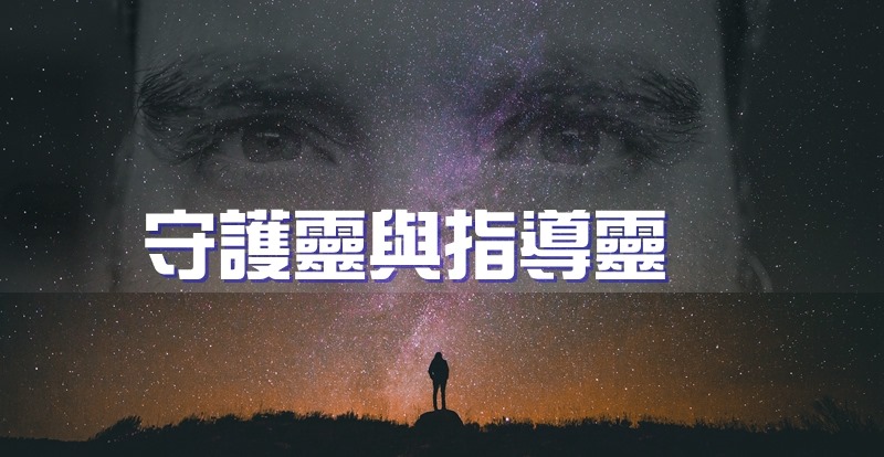 你的守護靈與指導靈想要傳達給你靈魂的信息