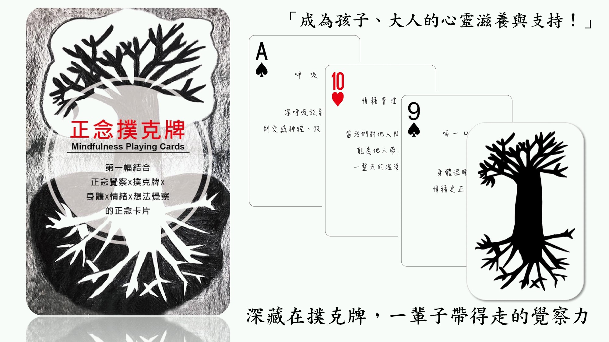 正念撲克牌│深藏在撲克牌，一輩子帶得走的覺察力│安一心專訪桑吉塔