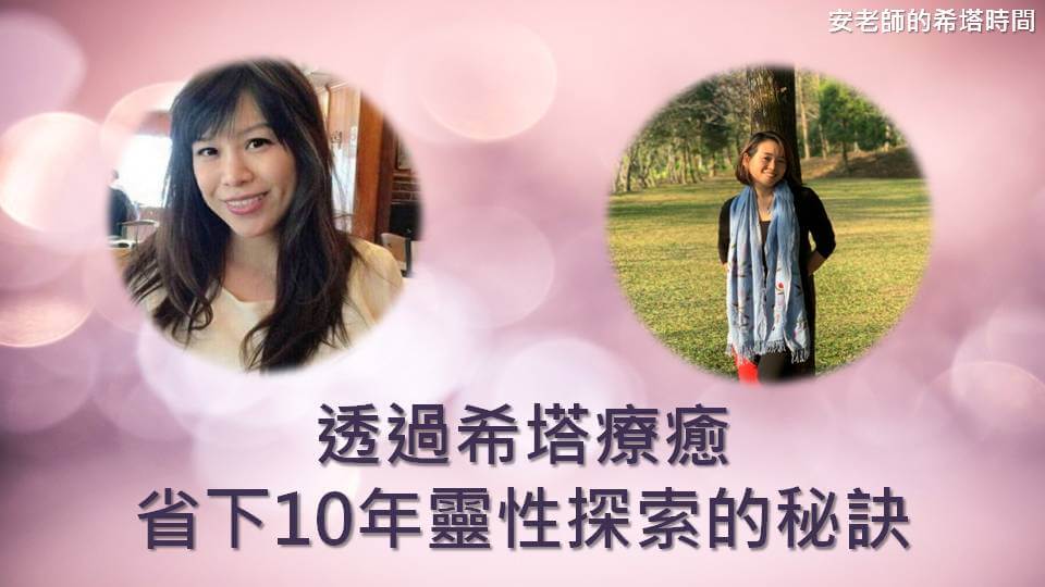 透過希塔療癒省下10年靈性探索的秘訣