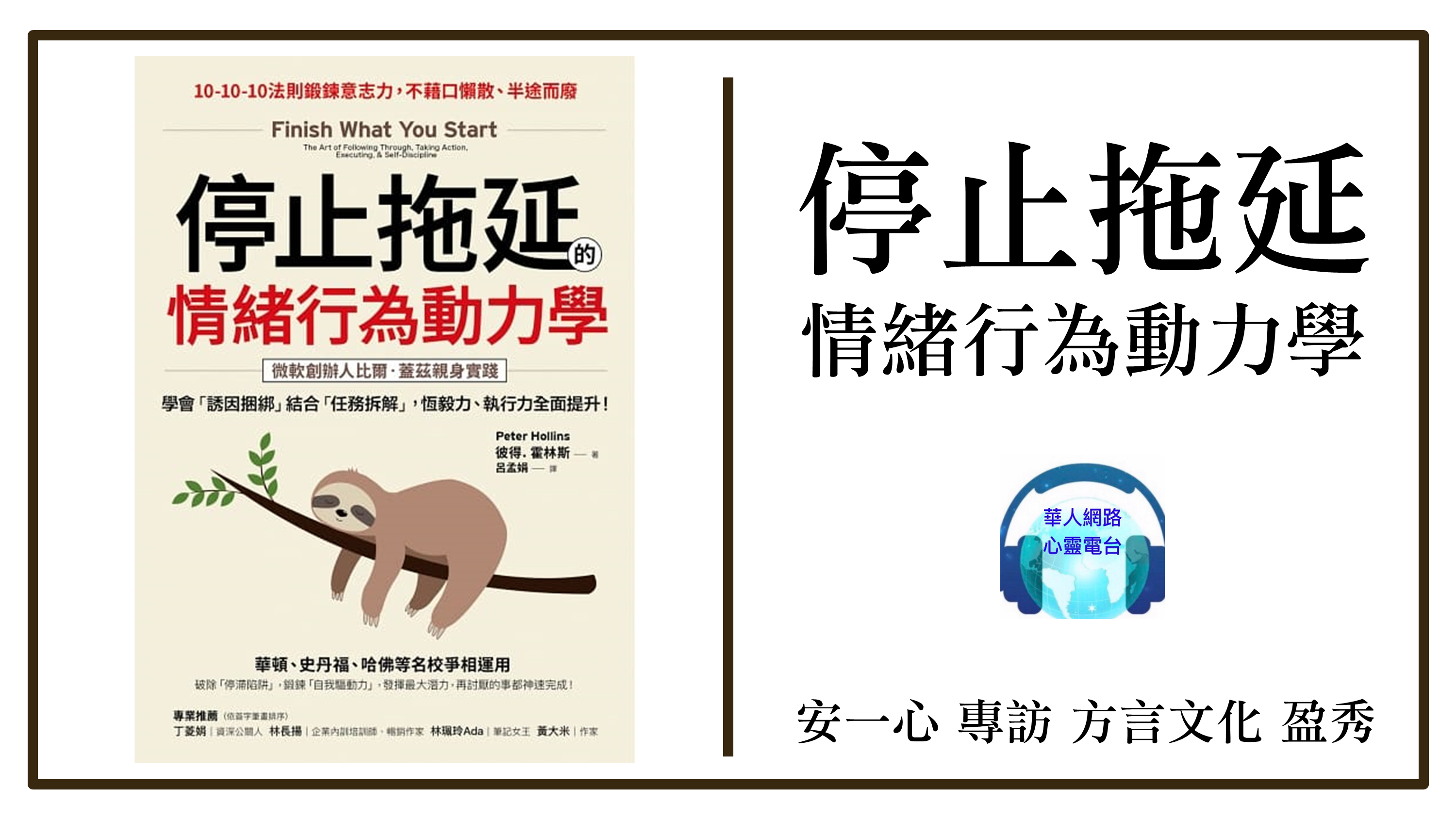 停止拖延的情緒行為動力學│心悅幸福樂│專訪方言文化 盈秀