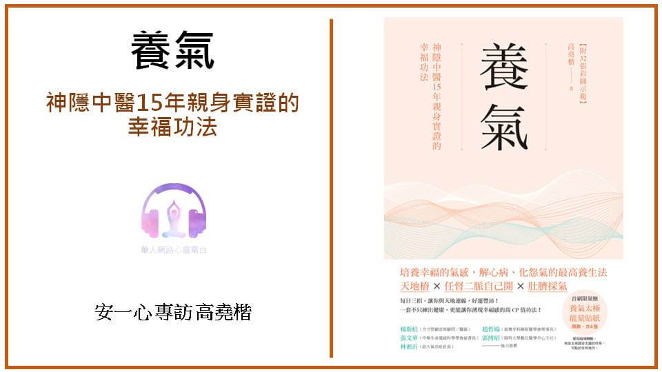 心悅幸福樂│養氣：神隱中醫15年親身實證的幸福功法