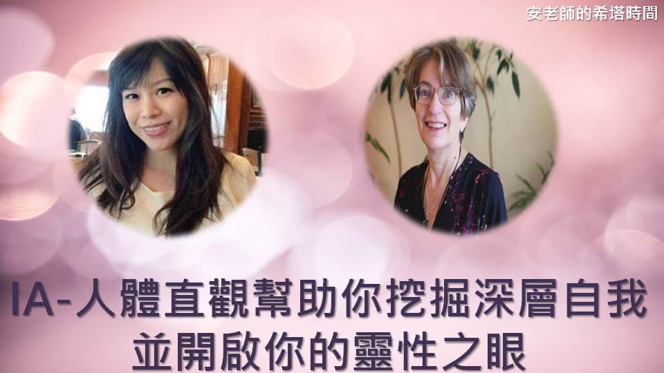 安老師的希塔時間-IA人體直觀幫助你挖掘深層自我並開啟你的靈性之眼