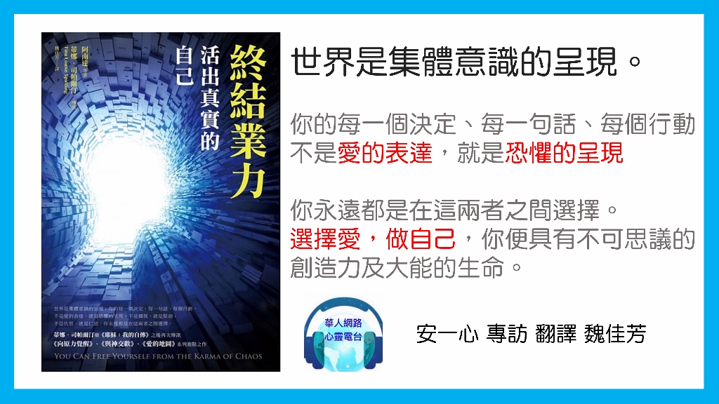 終結業力：活出真實的自己│安一心 專訪 魏佳芳│世界是集體意識的呈現