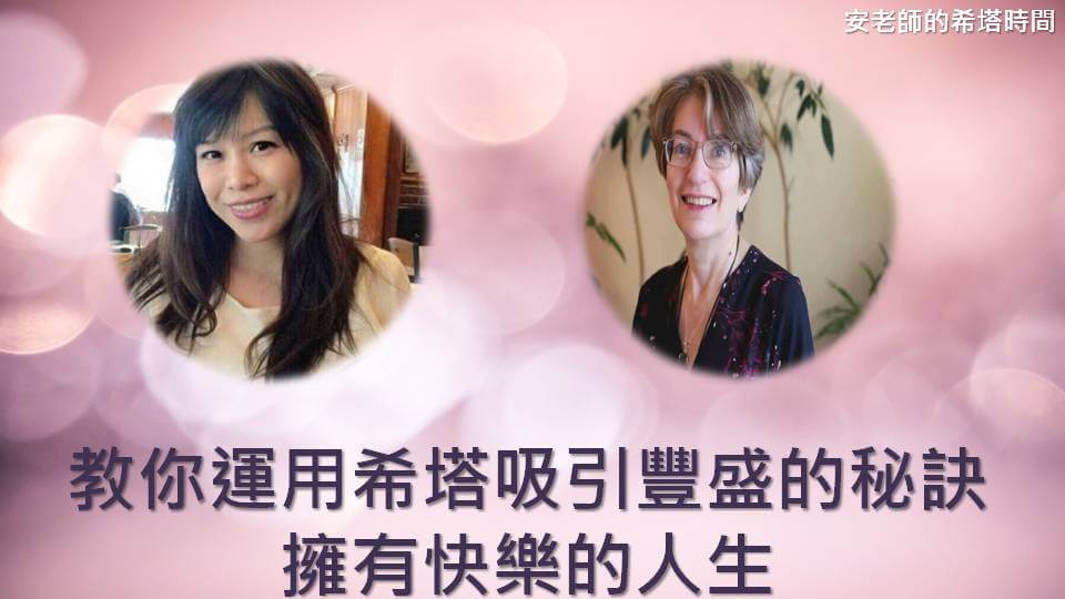 【安老師的希塔時間】教你運用希塔吸引豐盛的秘訣，擁有快樂的人生
