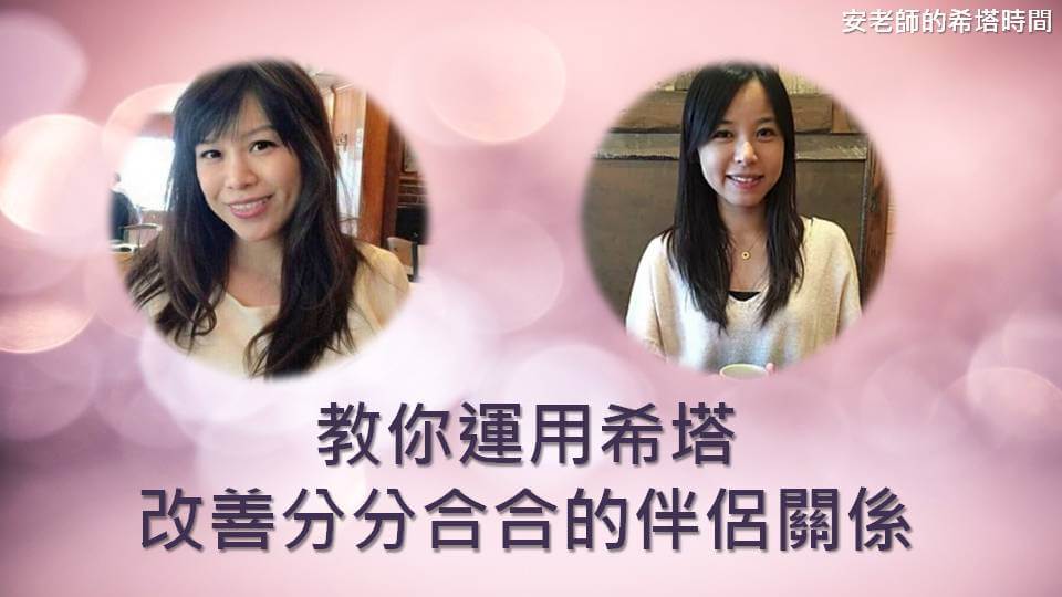 【安老師的希塔時間】教你運用希塔改善分分合合的伴侶關係