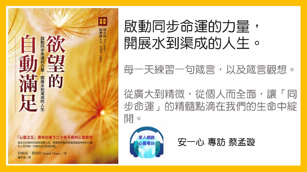 欲望的自動滿足：啟動同步命運的力量，開展水到渠成的人生│安一心專訪孟璇