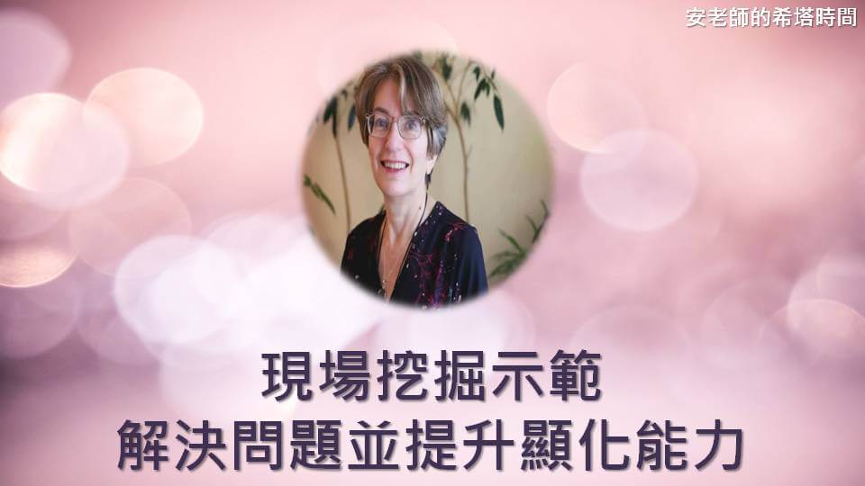 【安老師的希塔時間】現場挖掘示範，解決問題並提升顯化能力