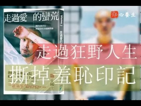 走過狂野人生，更懂愛 ▍宇色心養生 ▍走過愛的蠻荒 撕掉羞恥印記，與溫柔同行的偏鄉教師