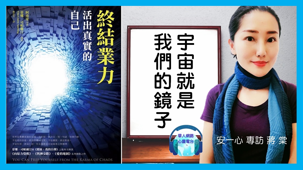 心悅幸福樂│終結業力│宇宙就是我們的鏡子│專訪蔣棠