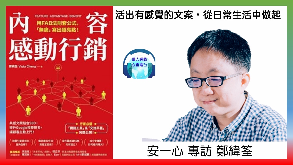 內容感動行銷│活出有感覺的文案，從日常生活中做起│安一心 專訪 鄭緯筌
