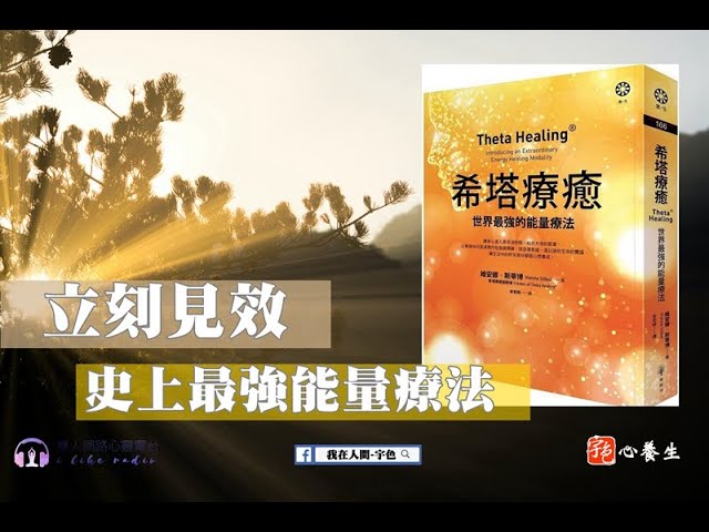 立刻見效！史上最快速顯化的能量療法│宇色心養生│世界最強的能量療法│凡婚姻、健康、金錢、社會關係等，都有開解的方法