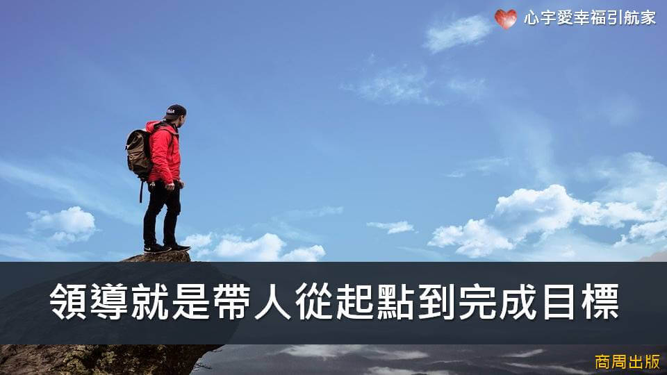 【心宇愛幸福引航家】領導就是帶人從起點到完成目標