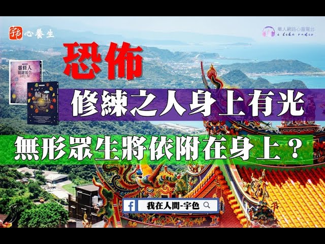 恐佈！修練之人身上有光？無形鬼眾依附在身上？│宇色心養生│每一個人身上是否都會有光(能量)？據一些道場的人說，如果一個人修練一定程度，身上如果有光，無形眾生會看見這光而依附修行人身上尋求共修