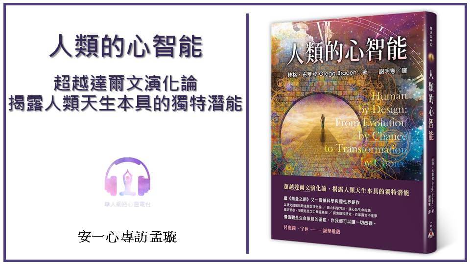 人類的心智能：超越達爾文演化論，揭露人類天生本具的獨特潛能