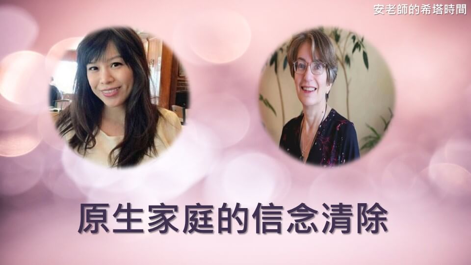 【安老師的希塔時間】原生家庭的信念清除
