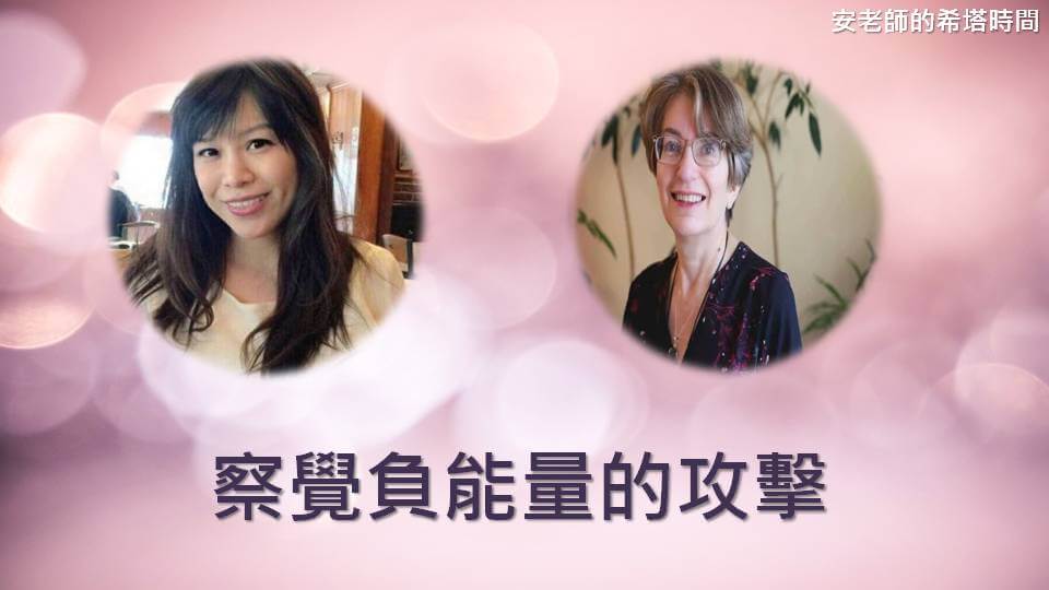 【安老師的希塔時間】覺察負能量的攻擊