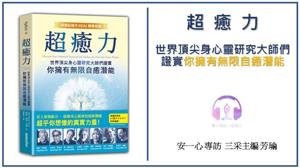 生活新鮮樂丨超癒力：世界頂尖身心靈研究大師們證實你擁有無限自癒潛能丨安一心訪談芳瑜