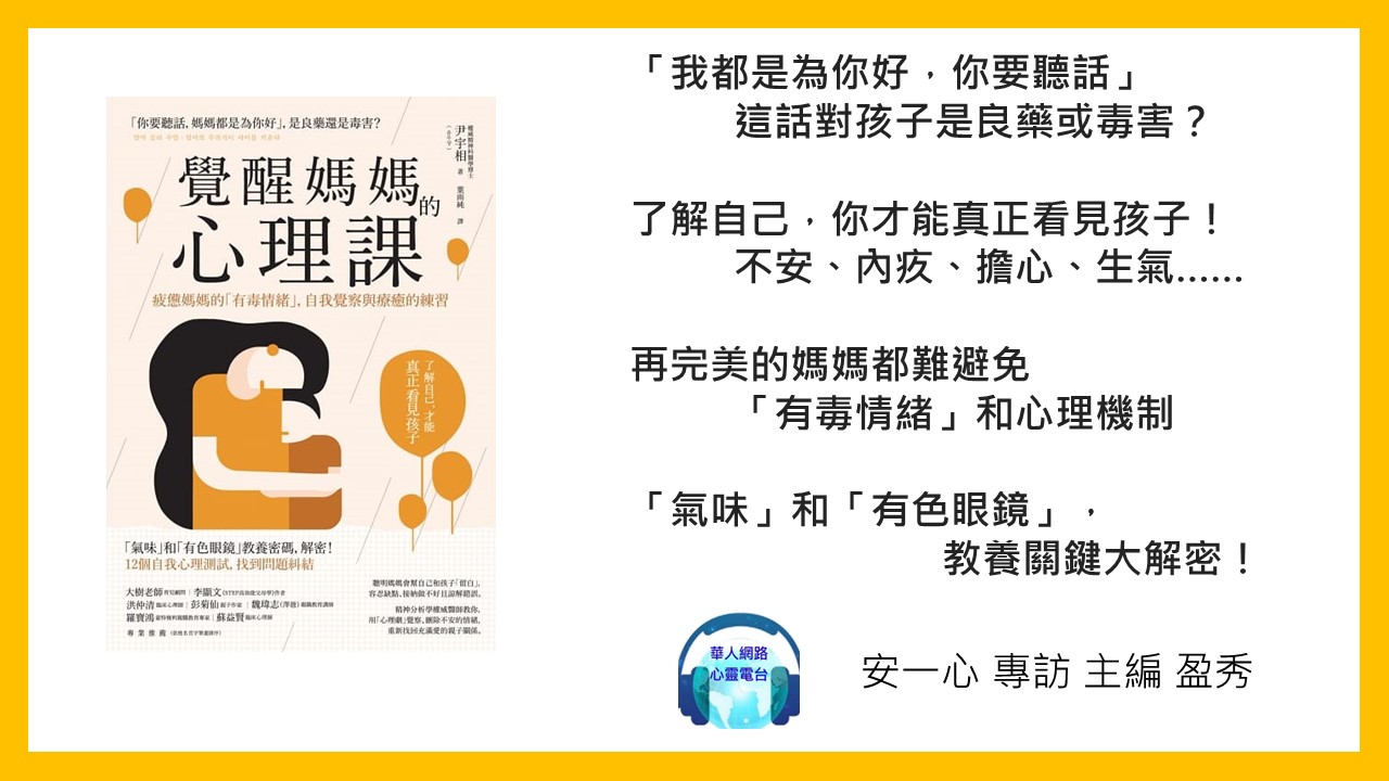 心悅幸福樂│覺醒媽媽心理課│「我做的一切都是為他好，難道會害他嗎？」教養關鍵大解密！