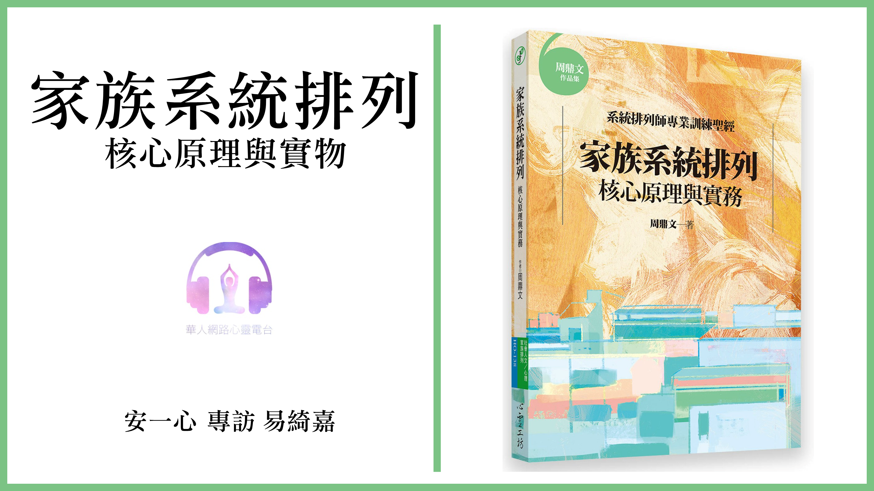 心悅幸福樂│家族系統排列：核心原理與實務 安一心 專訪 易綺嘉