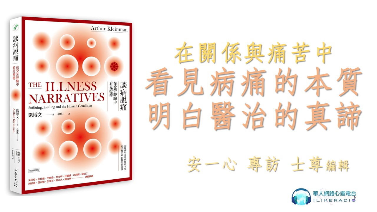 心悅幸福樂 | 談病說痛：在受苦經驗中看見療癒