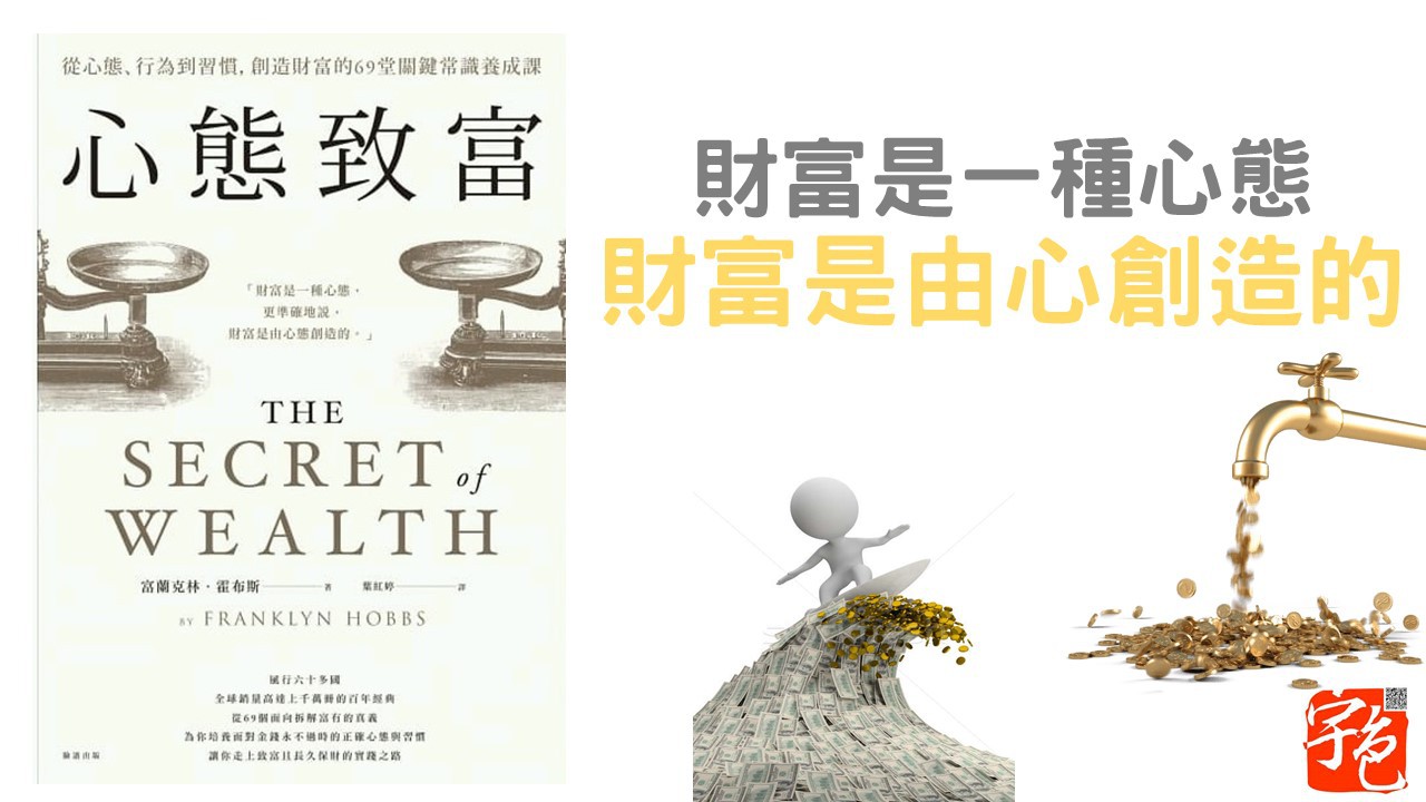 宇色心養生：心態致富，想要有錢，調整心態就可以