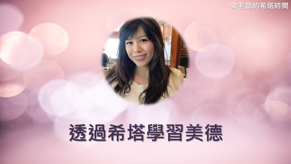 【安老師的希塔時間】透過希塔學習美德